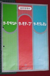 【カタログ】温度管理材・サーモペイント・サーモテープ・サーモクレヨン　8P
