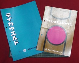 【カタログ】テイカウエルド(溶接材)4P