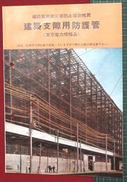 【カタログ】建築支障用防護管　2P