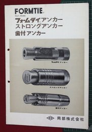 【カタログ】フォームタイアンカー・ストロングアンカー・歯付アンカー　5P