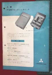 【カタログ】三菱・FS形フロートレス・スイッチ　17P