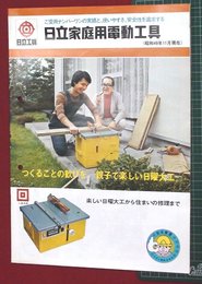 【カタログ】日立家庭用電動工具　6P