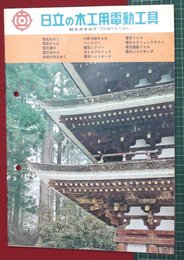 【カタログ】日立の木工用電動工具　15P