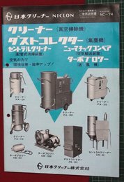 【カタログ】真空掃除機・集塵機・空気輸送装置・送風機・配管式清掃装置　38P