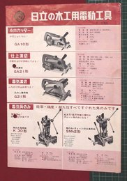 【カタログ】日立の木工用電動工具　8P