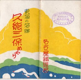 【戦前】【旅行案内】【東海の名勝　久能三保めぐり】【名古屋鉄道局】