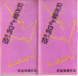 【戦前】【旅行案内】【名古屋から日帰りの旅】【名古屋鉄道局】