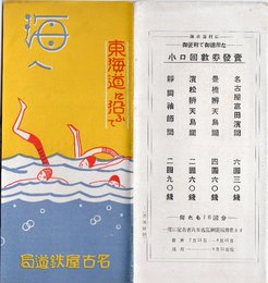 【戦前】【旅行案内】【東海道に沿ふて　海へ】【名古屋鉄道局】