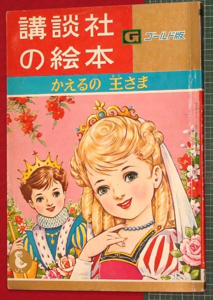 The Brothers Grimm, Frog Prince - Fairy Tale Collection