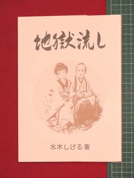 地獄流し 桜井文庫39 水木しげる 古本 中古本 古書籍の通販は 日本の古本屋 日本の古本屋 地獄流し 桜井文庫39 水木しげる 古本 中古本 古書籍の通販は 日本の古本屋 日本の古本屋