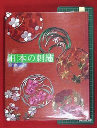 日本刺繍】斎藤磬 著「新 日本の刺繍（上・下巻・別冊 全3冊揃）」紅会 編