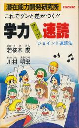 これでグンと差がつく！！学力アップ速読