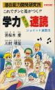 これでグンと差がつく！！学力アップ速読