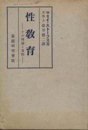 性教育　その理論と実際