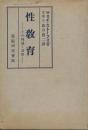 性教育　その理論と実際