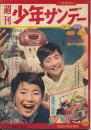 週刊少年サンデー　昭和34年6月28日号 No.13