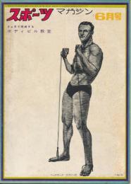 スポーツ・マガジン　昭和40年6月号　3ヶ月で完成するボディビル教室