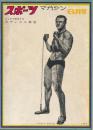 スポーツ・マガジン　昭和40年6月号　3ヶ月で完成するボディビル教室