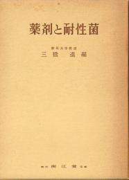 薬剤と耐性菌