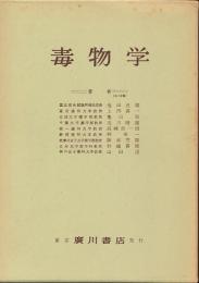 毒物学