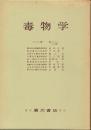 毒物学