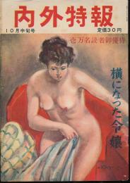 内外特報　昭和28年10月中旬号