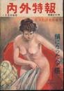 内外特報 昭和28年10月中旬号