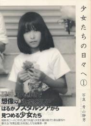 少女たちの日々へ　1+2　2巻セット