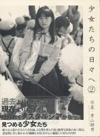 少女たちの日々へ　1+2　2巻セット
