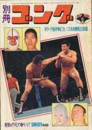 別冊ゴング　昭和50年6月号