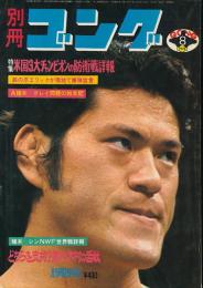 別冊ゴング　昭和50年8月号