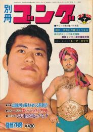 別冊ゴング 昭和50年7月号