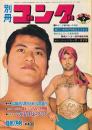別冊ゴング 昭和50年7月号
