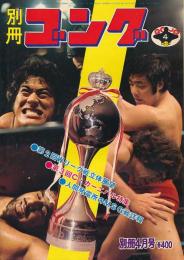別冊ゴング　昭和50年4月号