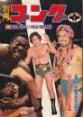別冊ゴング　昭和50年3月号