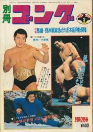 別冊ゴング　昭和50年2月号