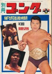 別冊ゴング　昭和49年5月号　NWF王者A猪木特集号