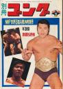 別冊ゴング　昭和49年5月号　NWF王者A猪木特集号