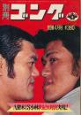 別冊ゴング 昭和49年4月号