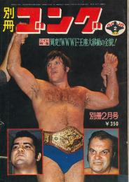 別冊ゴング　昭和49年2月号