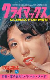 週刊実話雑誌増刊　クライマックス　昭和49年8月25日号
