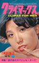 週刊実話雑誌増刊　クライマックス　昭和49年8月25日号