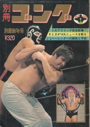 別冊ゴング　昭和49年1月号