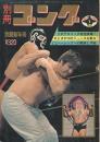 別冊ゴング　昭和49年1月号