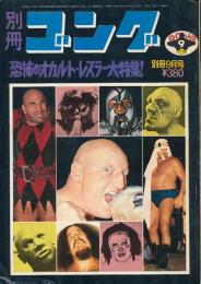 別冊ゴング　昭和49年9月号　恐怖のオカルト・レスラー大特集！