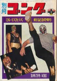 別冊ゴング　昭和49年7月号　ミル・マスカラス来日記念特集号