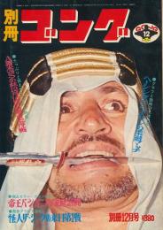 別冊ゴング　昭和49年12月号