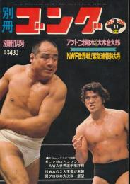 別冊ゴング　昭和49年11月号 