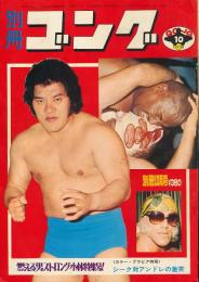 別冊ゴング　昭和49年11月号　燃える男ストロング小林特集号！