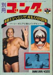 別冊ゴング　昭和48年11月号　柔道王A・ヘーシンク！プロレス入り大特集